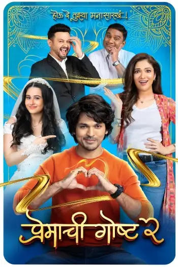 premachi goshta 2 2025 , 7star-hd