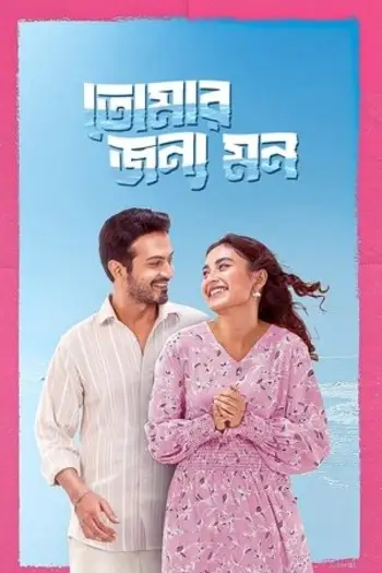 tomar jonno mon 2025 , 7star-hd